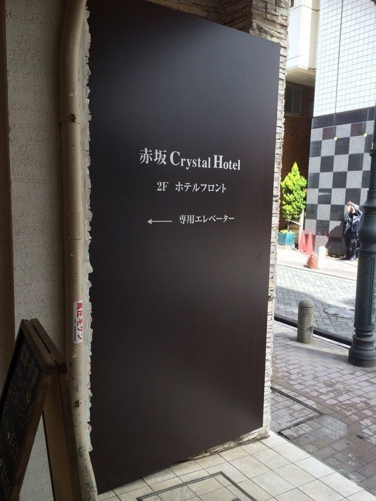 Akasaka Crystal Hotel (Adults Only) 도쿄 외부 사진